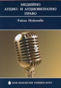 Медийно и аудиовизуално право