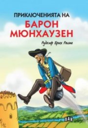 Приключенията на барон Мюнхаузен (твърда корица с илюстрации)
