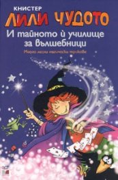 Лили Чудото и тайното й училище за вълшебници