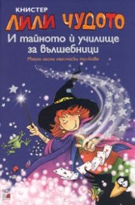Лили Чудото и тайното й училище за вълшебници