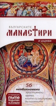 Българските манастири и църкви: Пътеводител