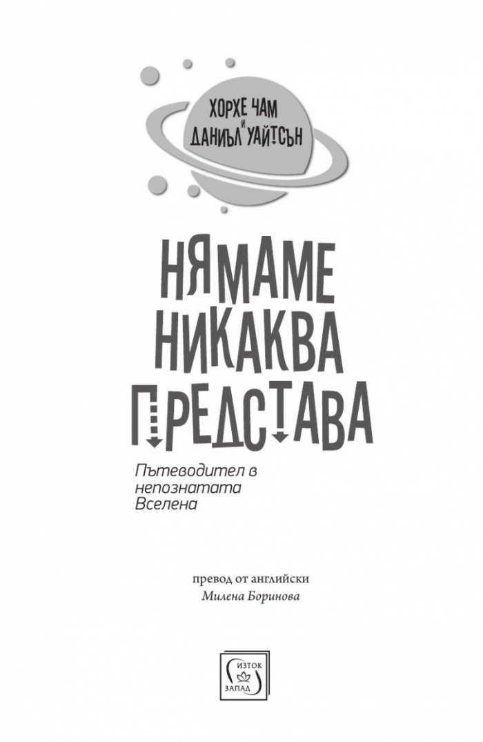 Нямаме никаква представа. Пътеводител в непознатата Вселена