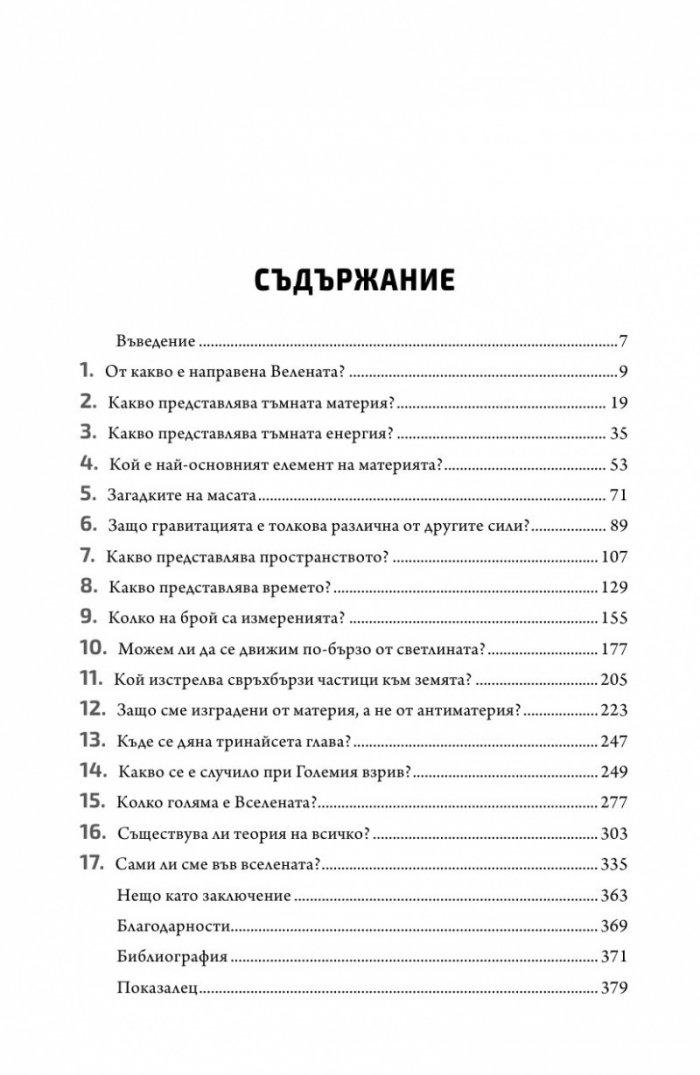 Нямаме никаква представа. Пътеводител в непознатата Вселена