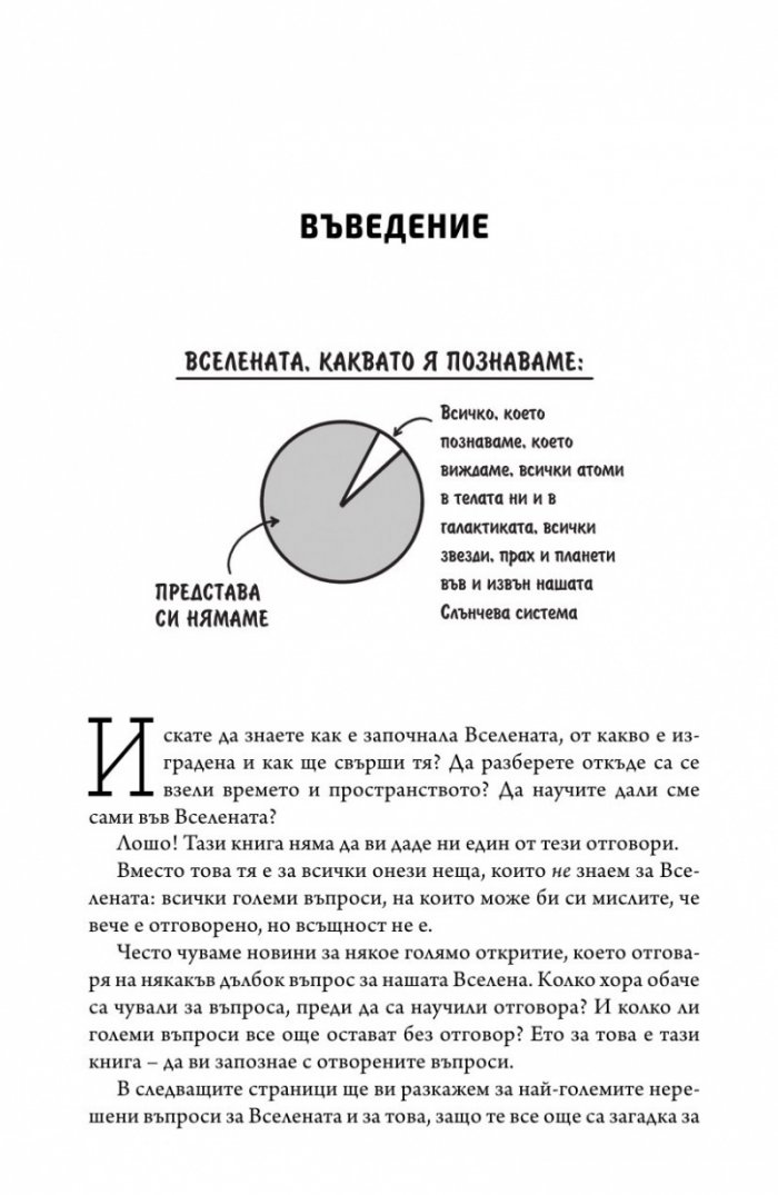 Нямаме никаква представа. Пътеводител в непознатата Вселена