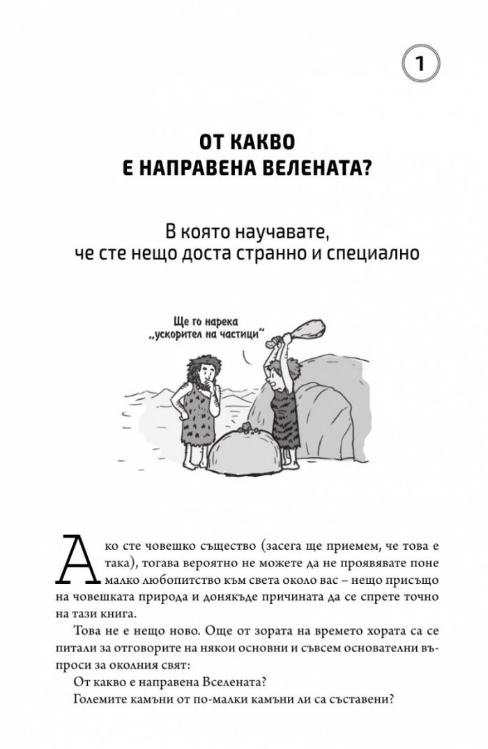 Нямаме никаква представа. Пътеводител в непознатата Вселена
