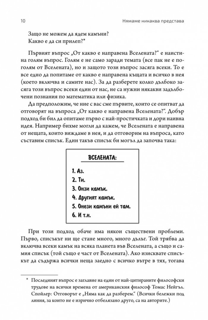 Нямаме никаква представа. Пътеводител в непознатата Вселена