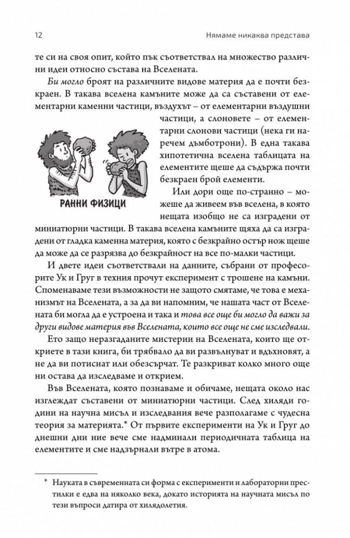 Нямаме никаква представа. Пътеводител в непознатата Вселена