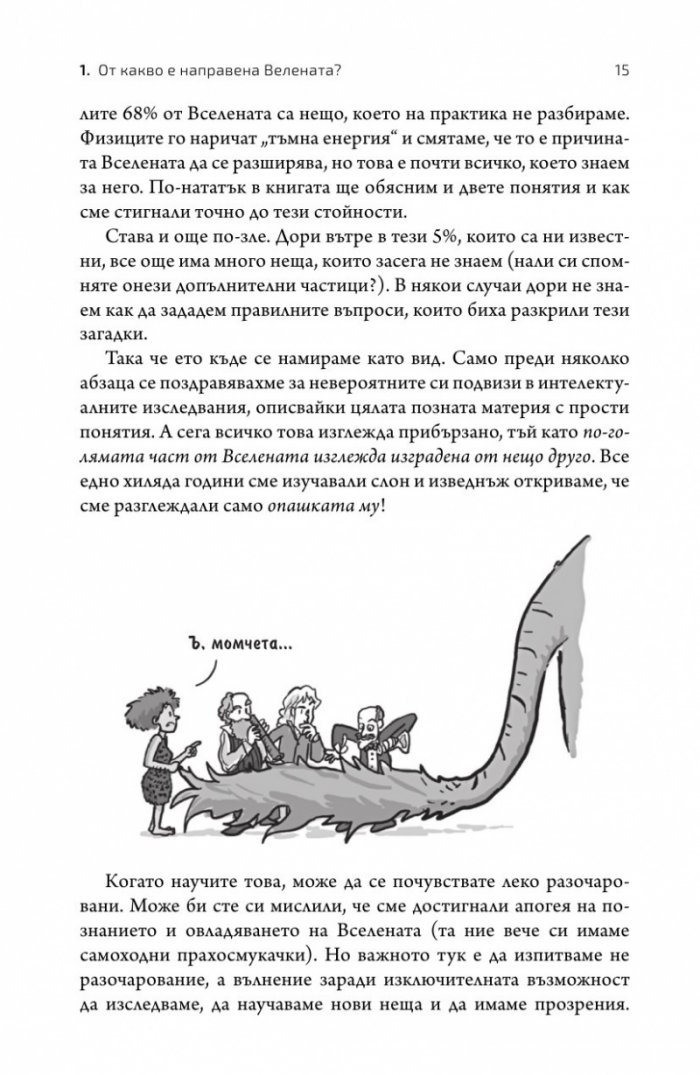 Нямаме никаква представа. Пътеводител в непознатата Вселена