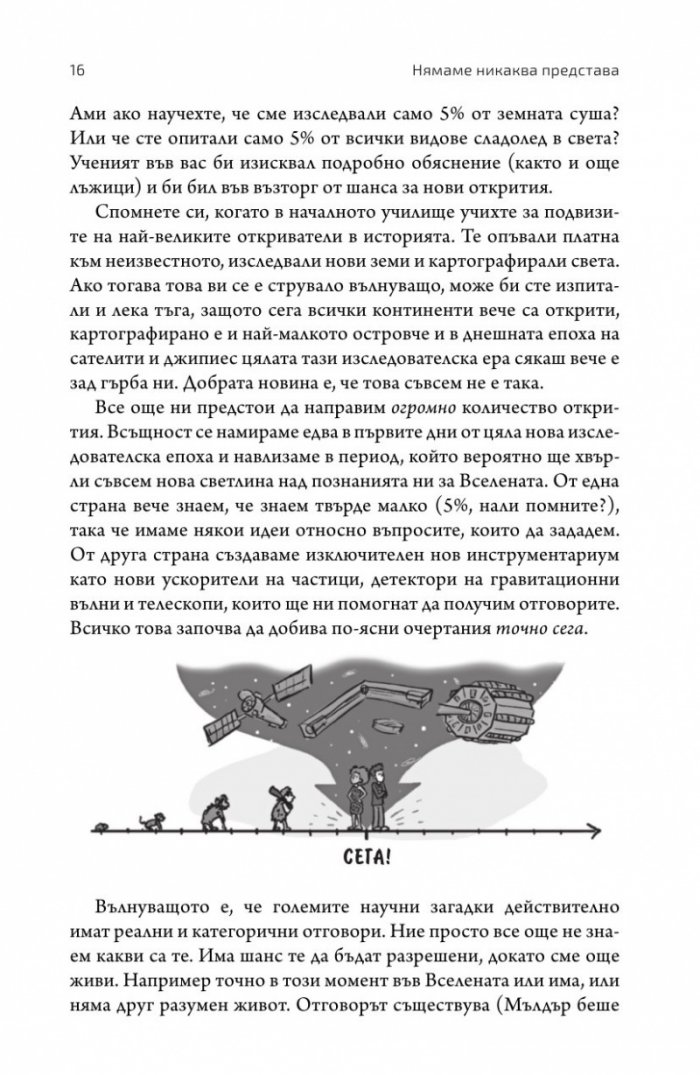 Нямаме никаква представа. Пътеводител в непознатата Вселена