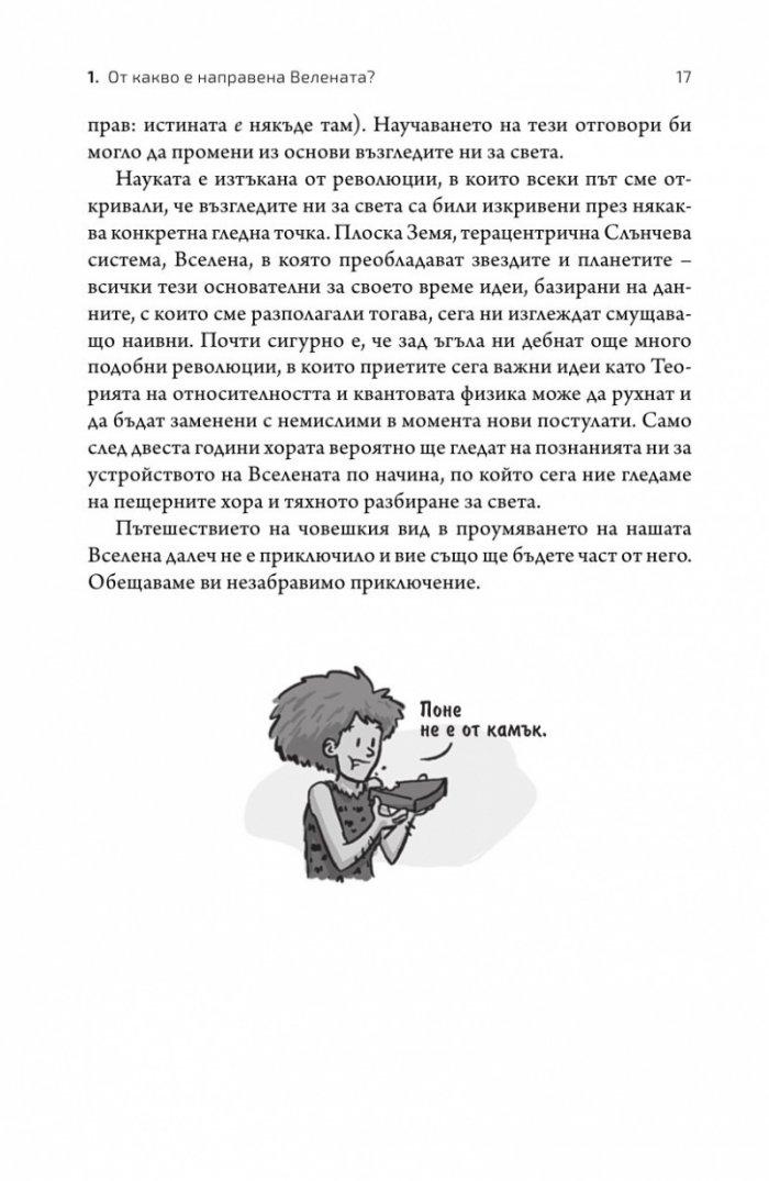 Нямаме никаква представа. Пътеводител в непознатата Вселена