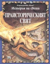 История на света: Праисторическият свят