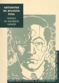 Антология на жълтата роза. Лирика на злочеста любов
