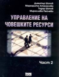 Управление на човешките ресурси; ч.2