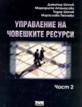 Управление на човешките ресурси; ч.2