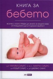 Книга за бебето: Всичко, което трябва да знаете за вашето бебе от раждането до 2- годишна възраст