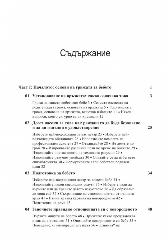 Книга за бебето: Всичко, което трябва да знаете за вашето бебе от раждането до 2- годишна възраст