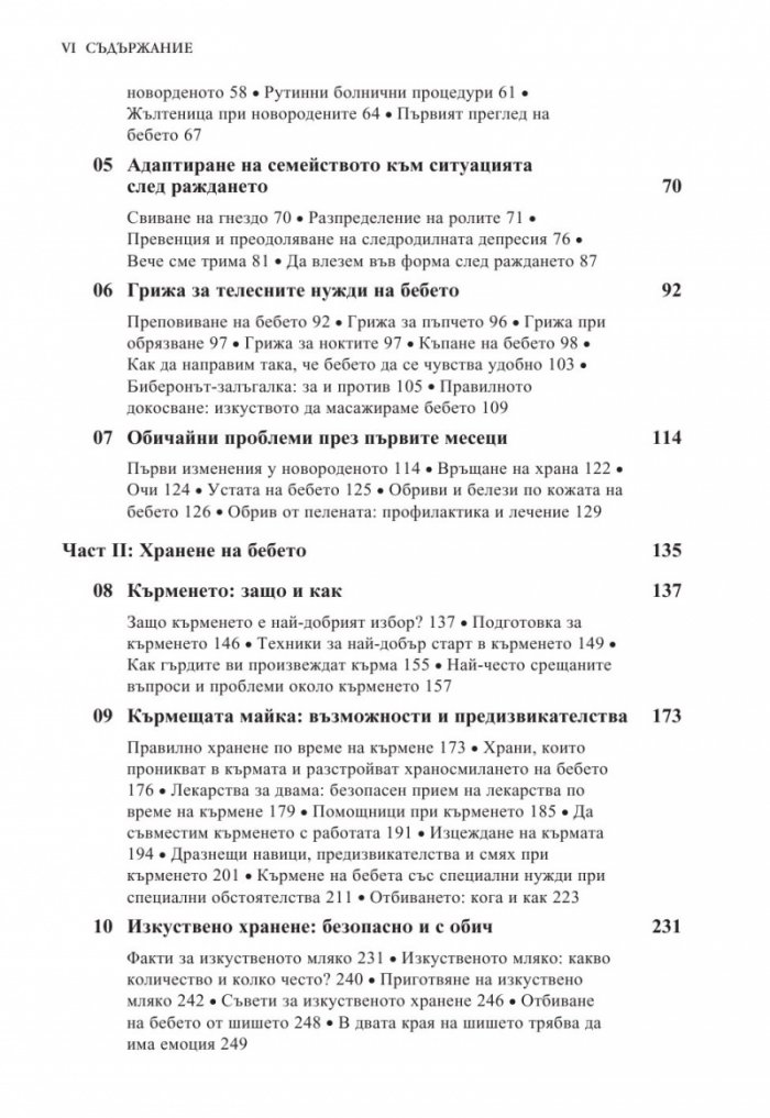 Книга за бебето: Всичко, което трябва да знаете за вашето бебе от раждането до 2- годишна възраст