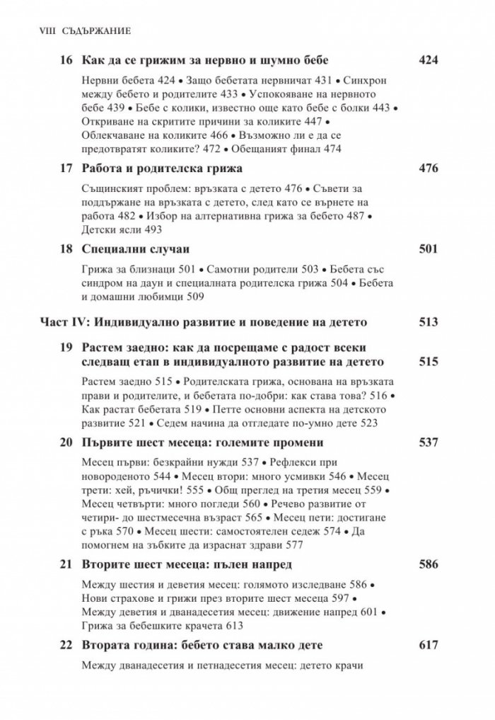 Книга за бебето: Всичко, което трябва да знаете за вашето бебе от раждането до 2- годишна възраст