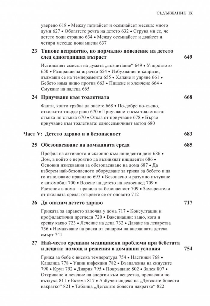 Книга за бебето: Всичко, което трябва да знаете за вашето бебе от раждането до 2- годишна възраст
