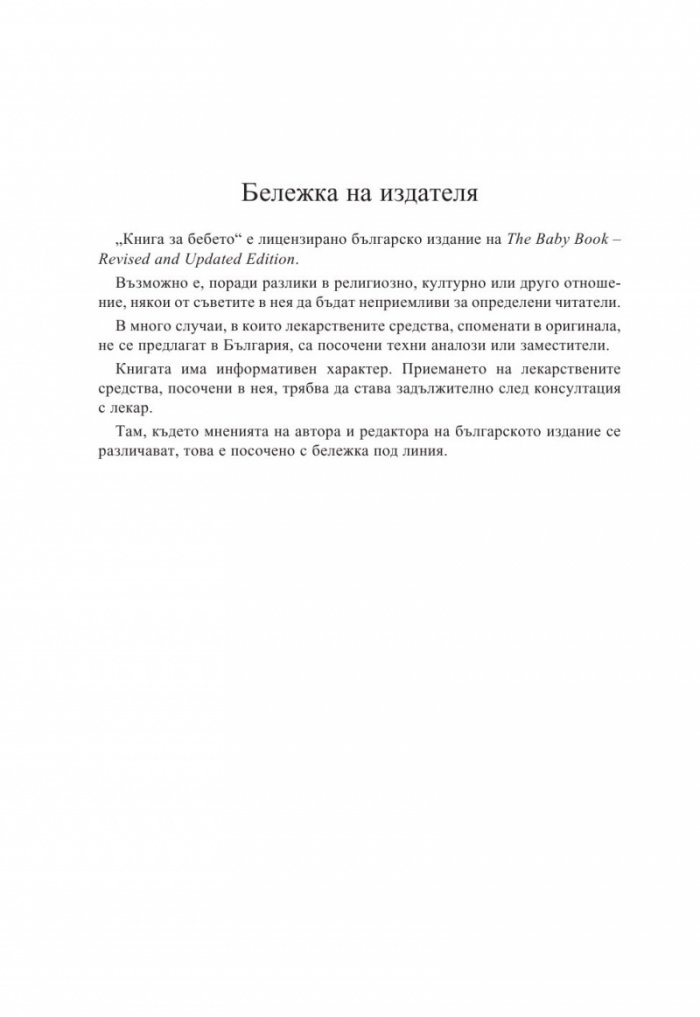 Книга за бебето: Всичко, което трябва да знаете за вашето бебе от раждането до 2- годишна възраст
