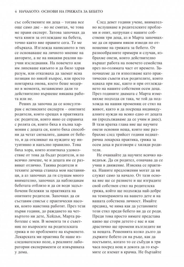 Книга за бебето: Всичко, което трябва да знаете за вашето бебе от раждането до 2- годишна възраст