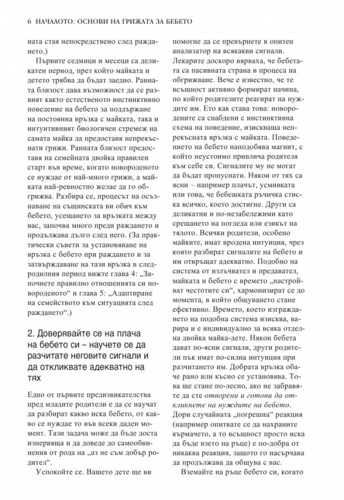 Книга за бебето: Всичко, което трябва да знаете за вашето бебе от раждането до 2- годишна възраст
