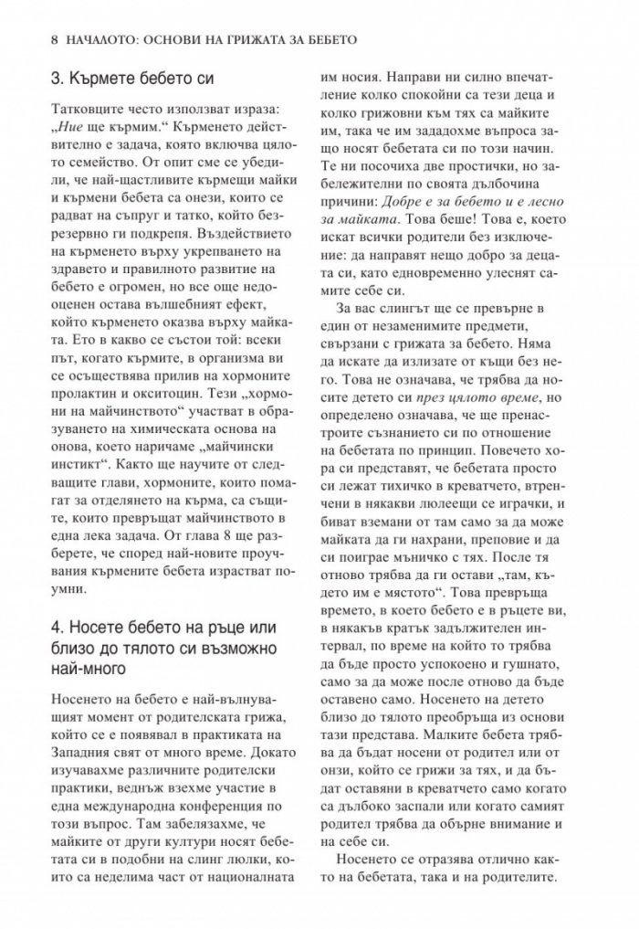 Книга за бебето: Всичко, което трябва да знаете за вашето бебе от раждането до 2- годишна възраст