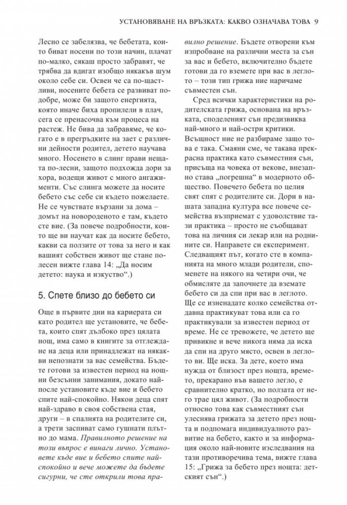 Книга за бебето: Всичко, което трябва да знаете за вашето бебе от раждането до 2- годишна възраст