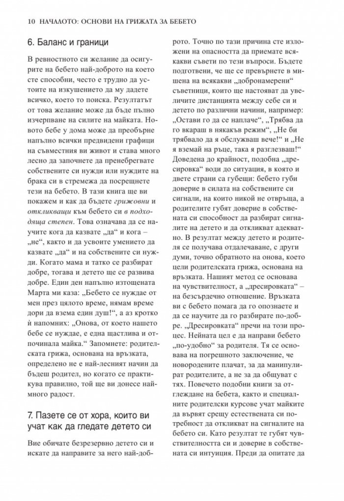 Книга за бебето: Всичко, което трябва да знаете за вашето бебе от раждането до 2- годишна възраст