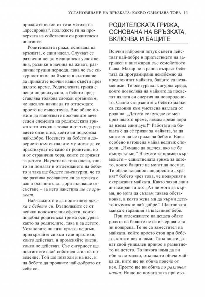 Книга за бебето: Всичко, което трябва да знаете за вашето бебе от раждането до 2- годишна възраст