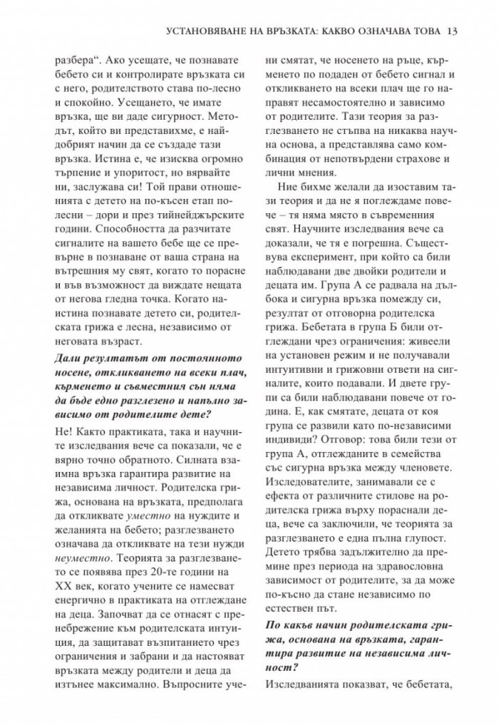 Книга за бебето: Всичко, което трябва да знаете за вашето бебе от раждането до 2- годишна възраст