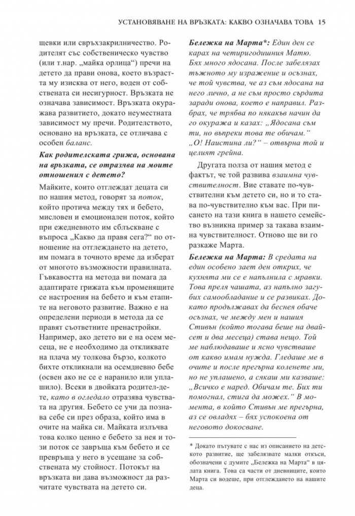 Книга за бебето: Всичко, което трябва да знаете за вашето бебе от раждането до 2- годишна възраст
