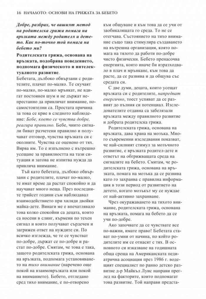 Книга за бебето: Всичко, което трябва да знаете за вашето бебе от раждането до 2- годишна възраст