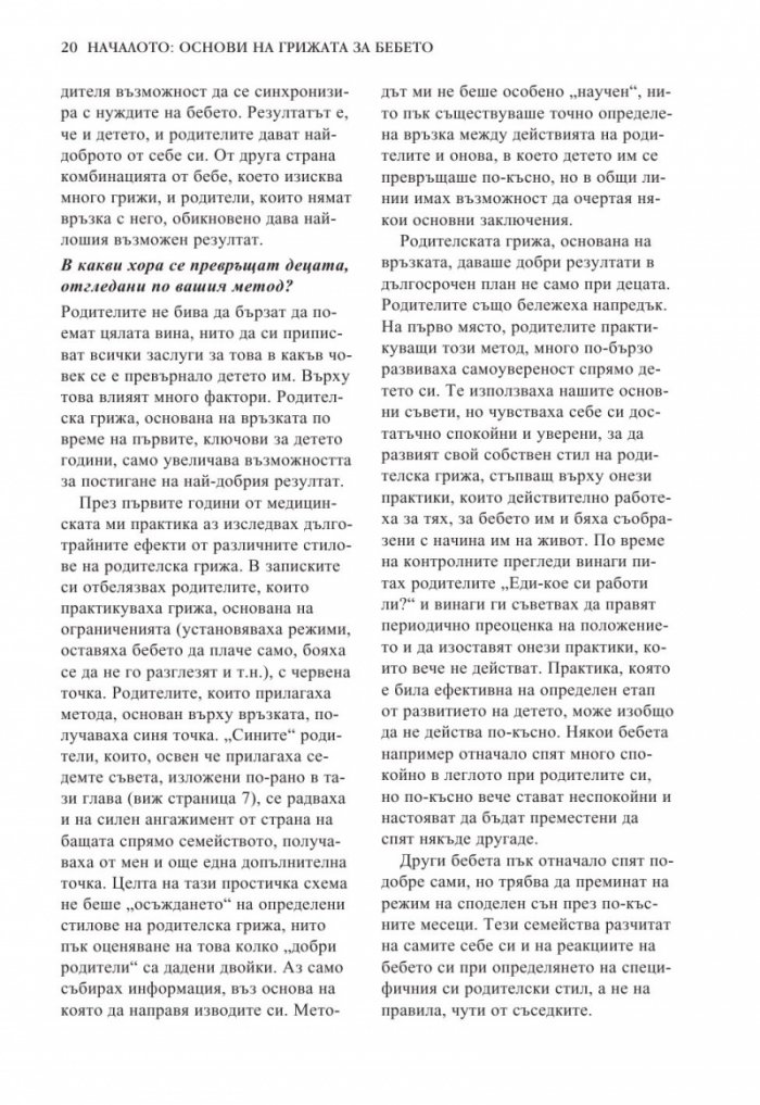 Книга за бебето: Всичко, което трябва да знаете за вашето бебе от раждането до 2- годишна възраст