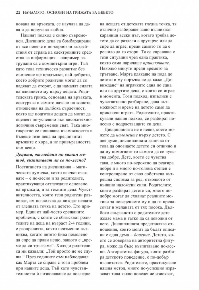 Книга за бебето: Всичко, което трябва да знаете за вашето бебе от раждането до 2- годишна възраст