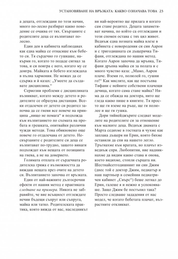 Книга за бебето: Всичко, което трябва да знаете за вашето бебе от раждането до 2- годишна възраст