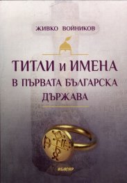 Титли и имена в Първата българска държава. Сравнителен анализ
