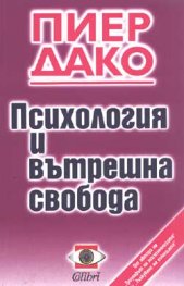 Психология и вътрешна свобода