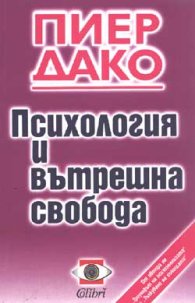 Психология и вътрешна свобода