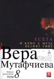 Избрани произведения Т.8: Есета. И Клио е муза. Белия свят