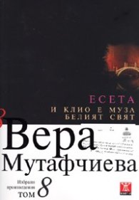 Избрани произведения Т.8: Есета. И Клио е муза. Белия свят