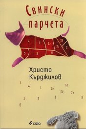 Свински парчета