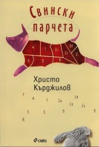 Свински парчета