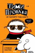 Тими Провала: Не пипайте тази книга! Кн.5