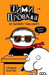 Тими Провала: Не пипайте тази книга! Кн.5