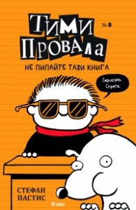 Тими Провала: Не пипайте тази книга! Кн.5