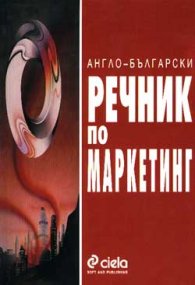 Англо-български речник по маркетинг