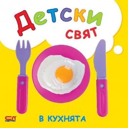 Детски свят. В кухнята