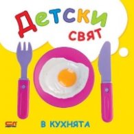 Детски свят. В кухнята