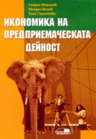 Икономика на предприемаческата дейност